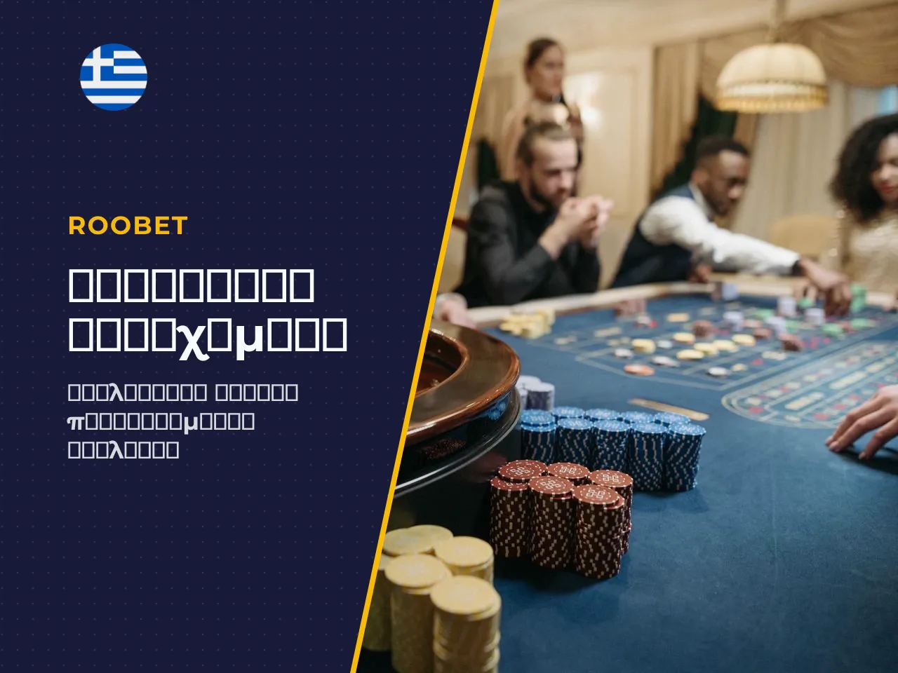 8 Inside bets στοιχήματα σε αριθμούς