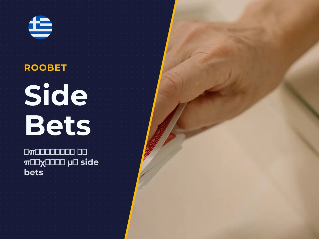 Side bets και πρόσθετες betting options