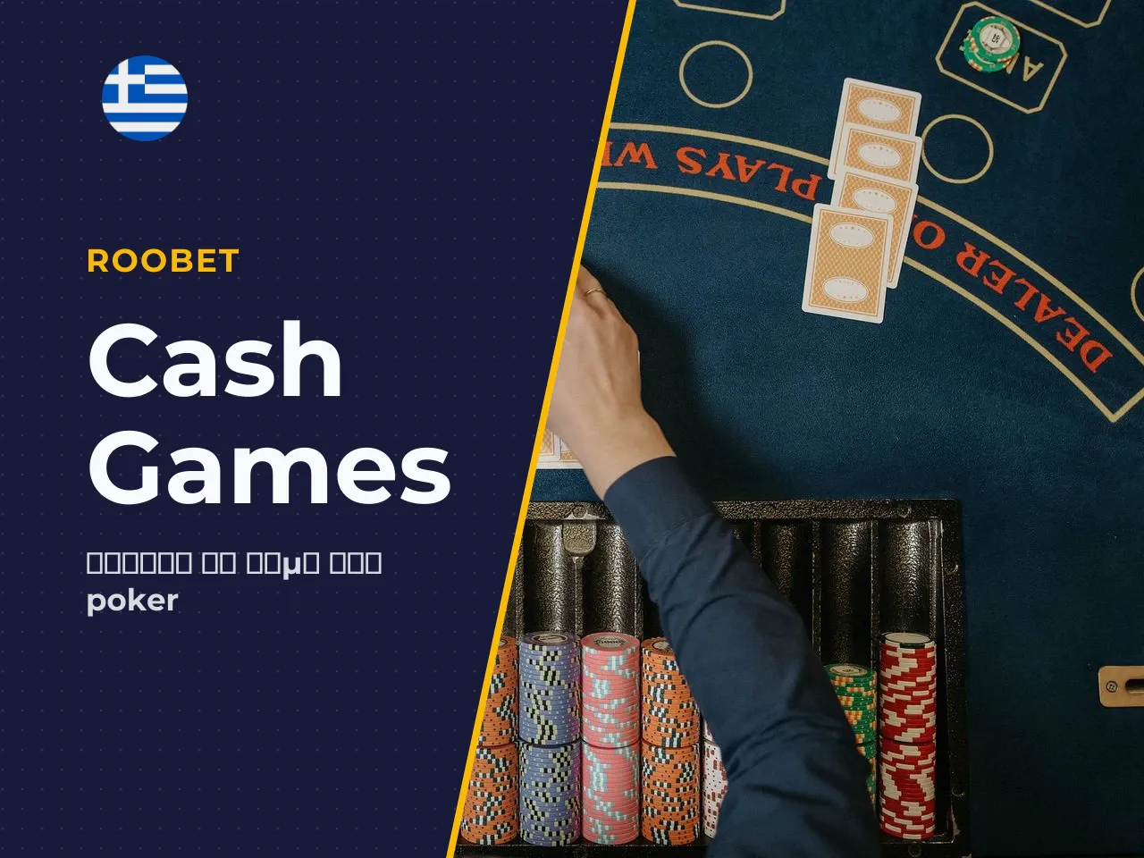 Σε τι διαφέρουν τα cash games