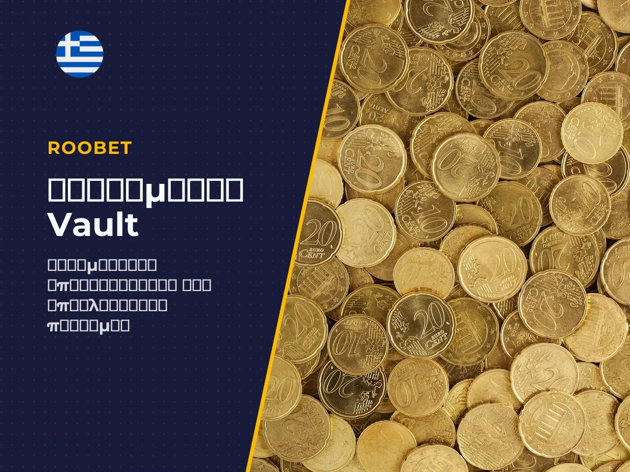 Συμπληρωματικά λειτουργεί το Vault έως 3