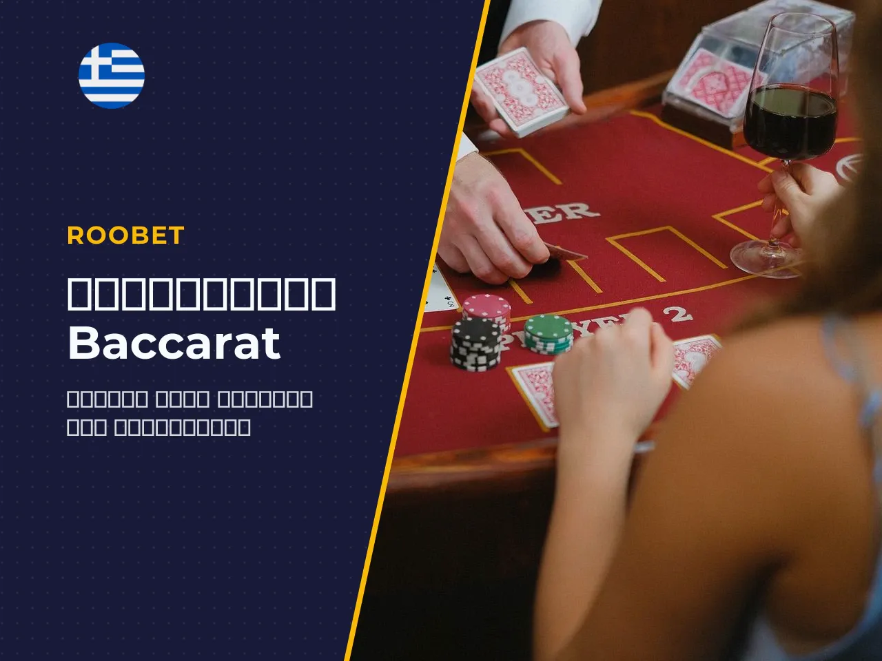 Baccarat strategy πώς να προσεγγίσετε τα