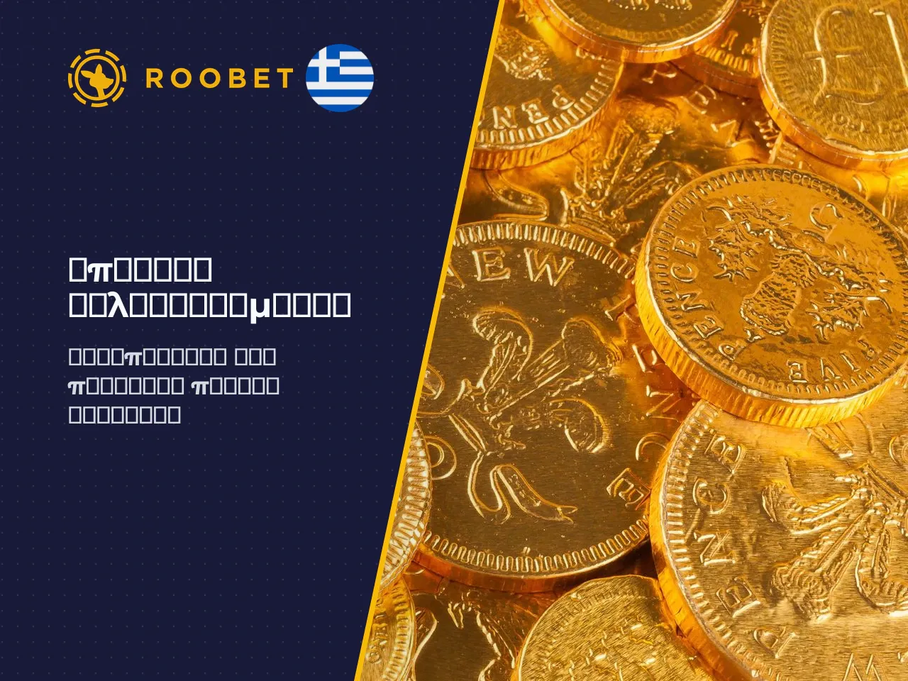 Welcome bonus και όροι ενεργοποίησης promo