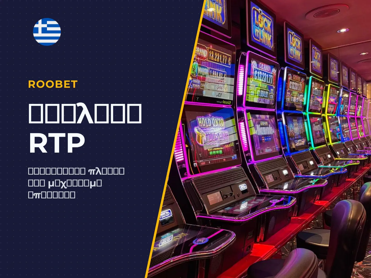 Τι Δείχνει το RTP και Γιατί