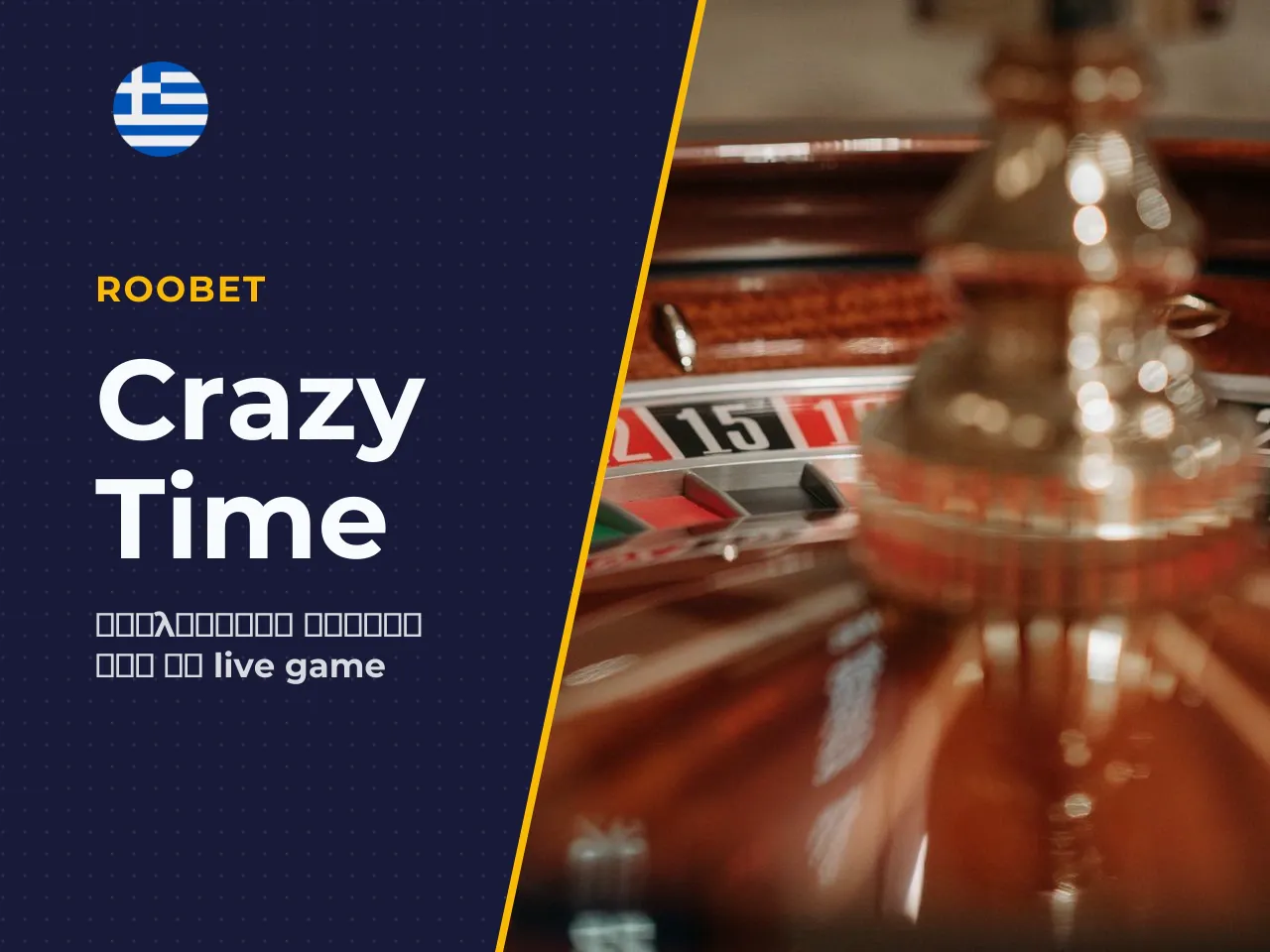 Τι είναι το Crazy Time στο