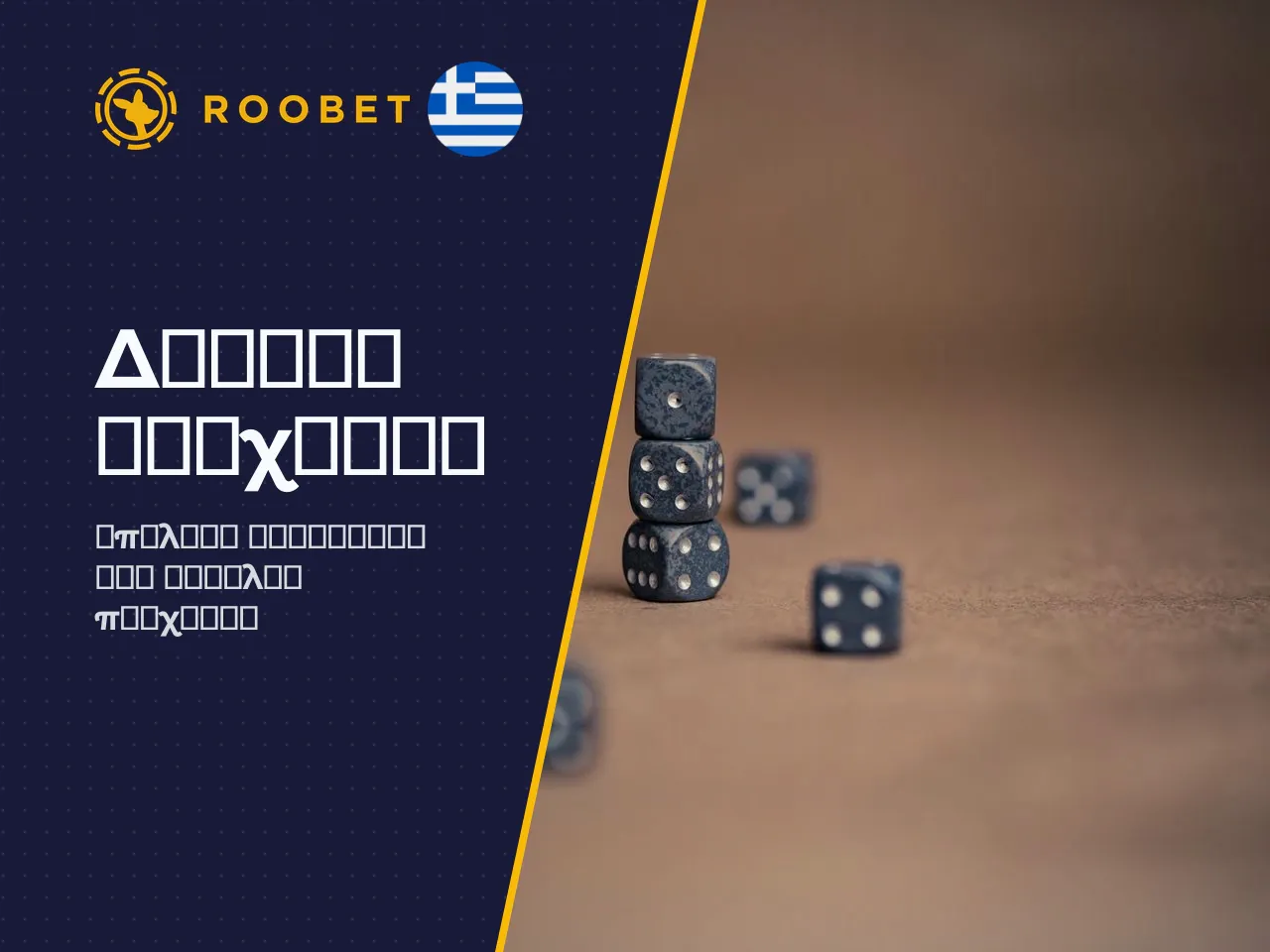 Provably Fair, odds και εργαλεία υπεύθυνου
