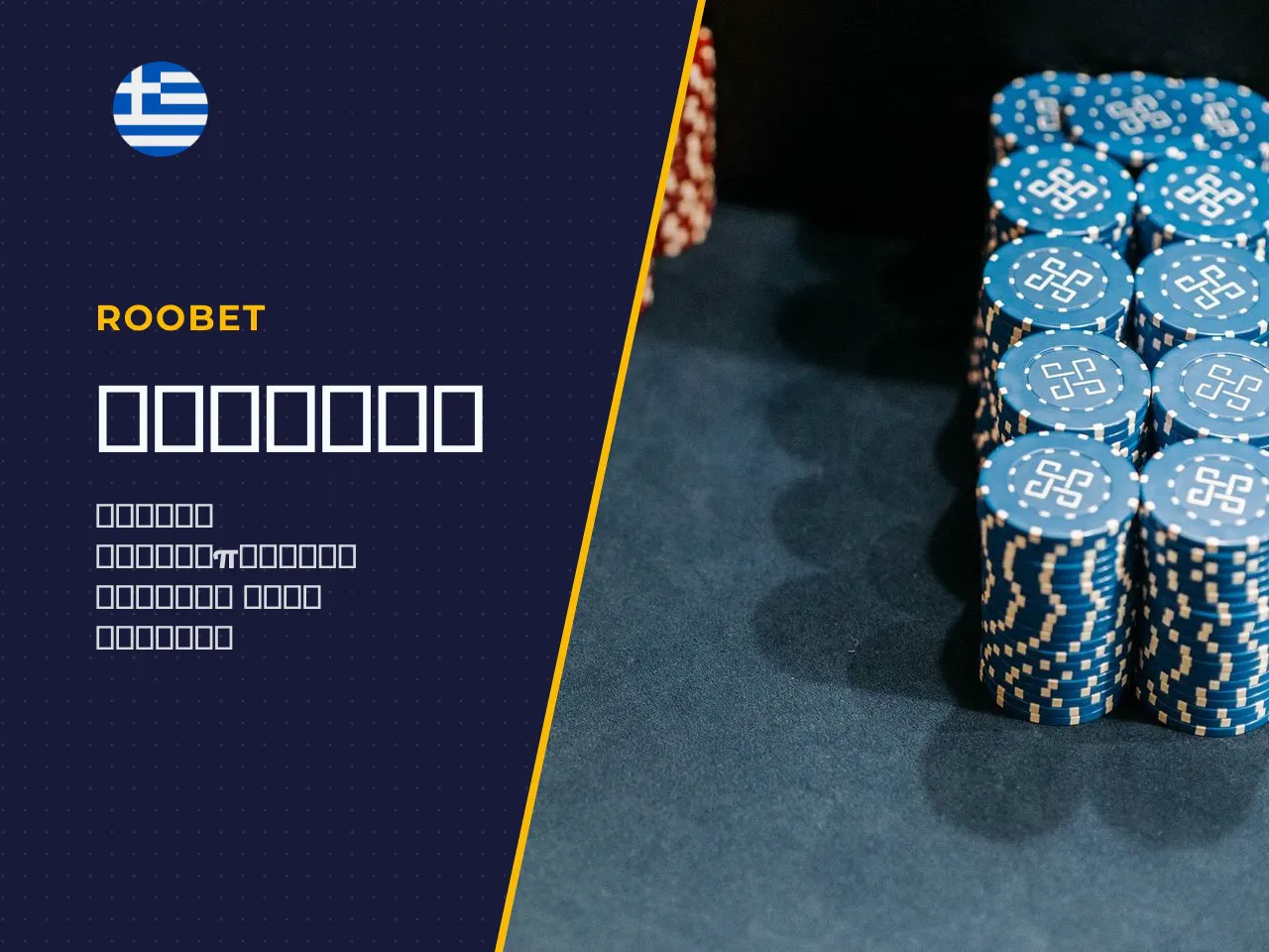 5 Πώς να χρησιμοποιήσετε το Roobet