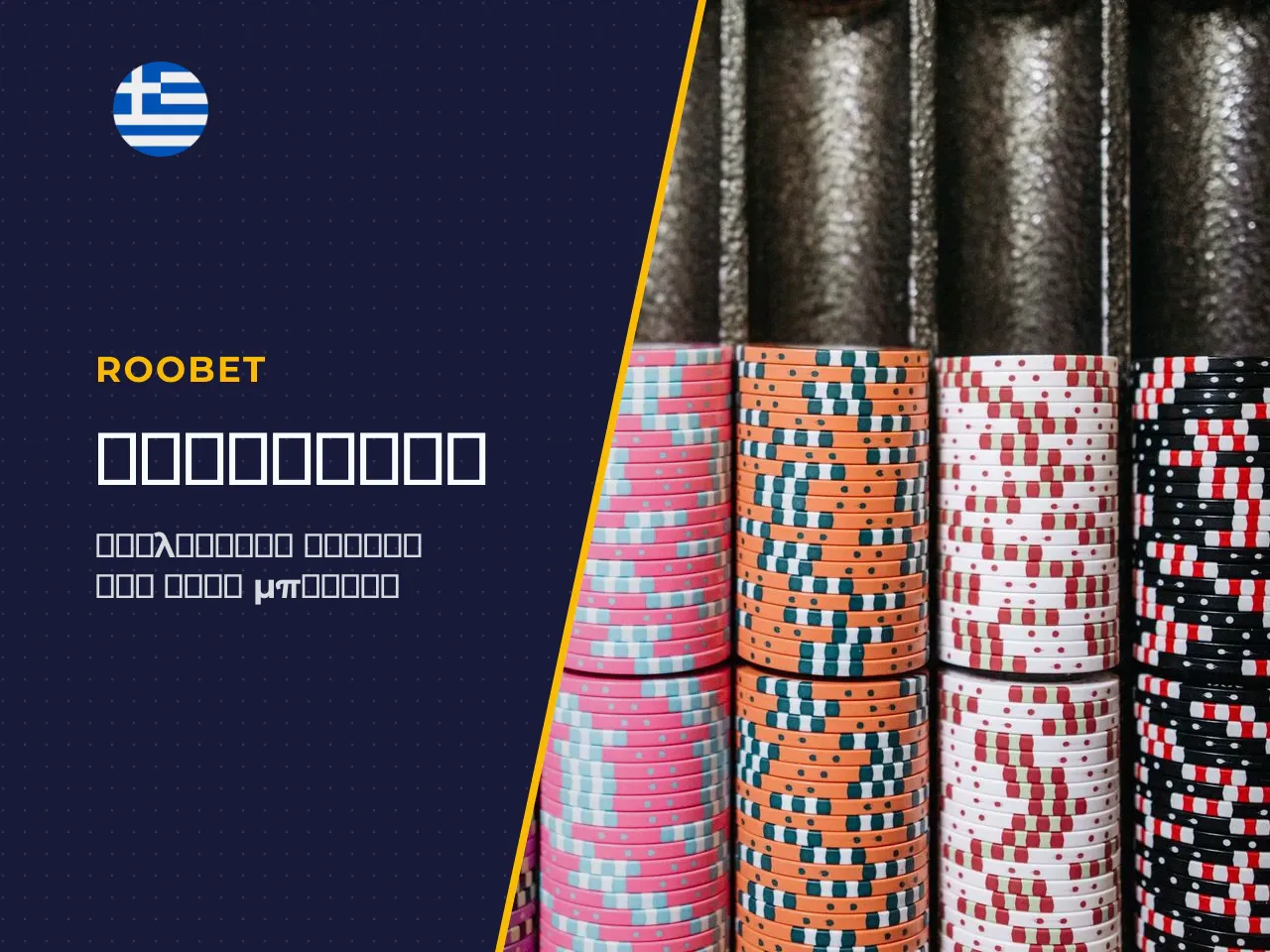 Μπόνους και προσφορές στο Roobet Casino