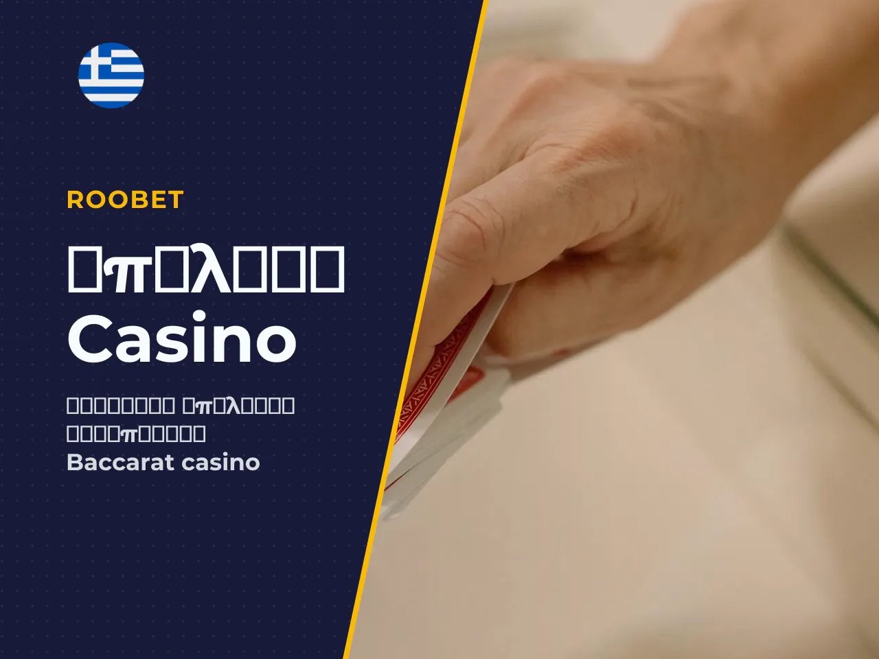Τι να προσέξετε σε ένα baccarat