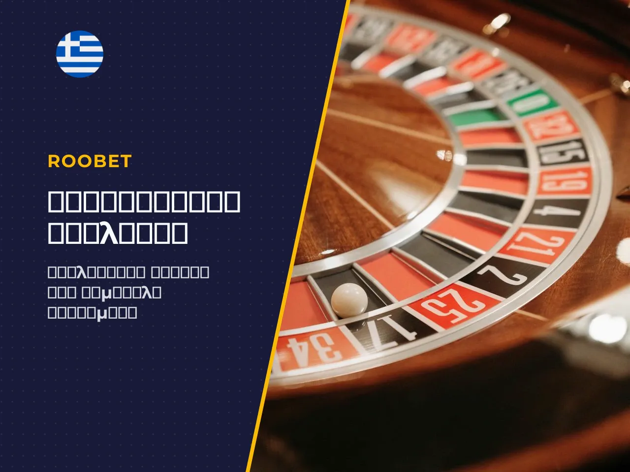 15 Διαδεδομένες roulette strategies και τα