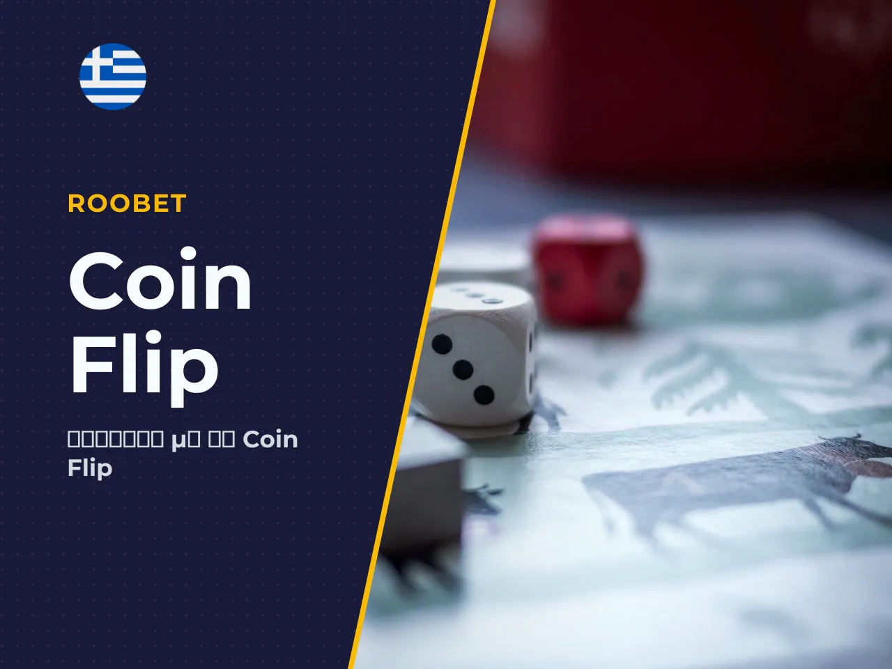 Coin Flip επιλογή πλευράς και πολλαπλασιαστής