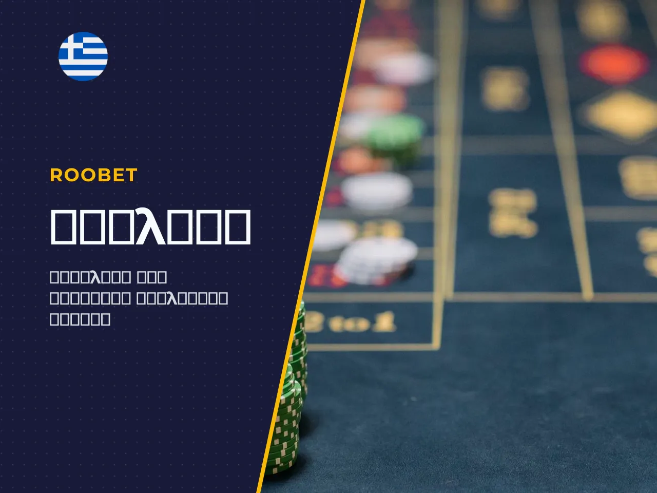 Πρόσβαση στον Λογαριασμό Roobet και Διαθέσιμα