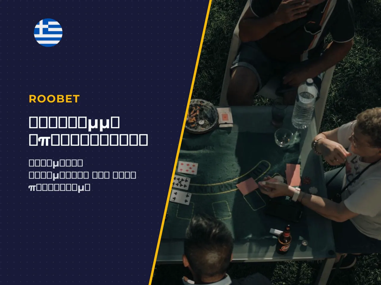 Πώς λειτουργούν το VIP Club και