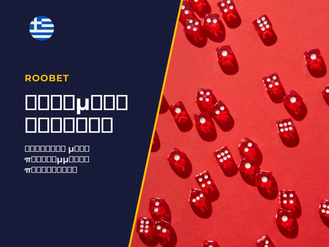 Τι είναι το Roobet App και