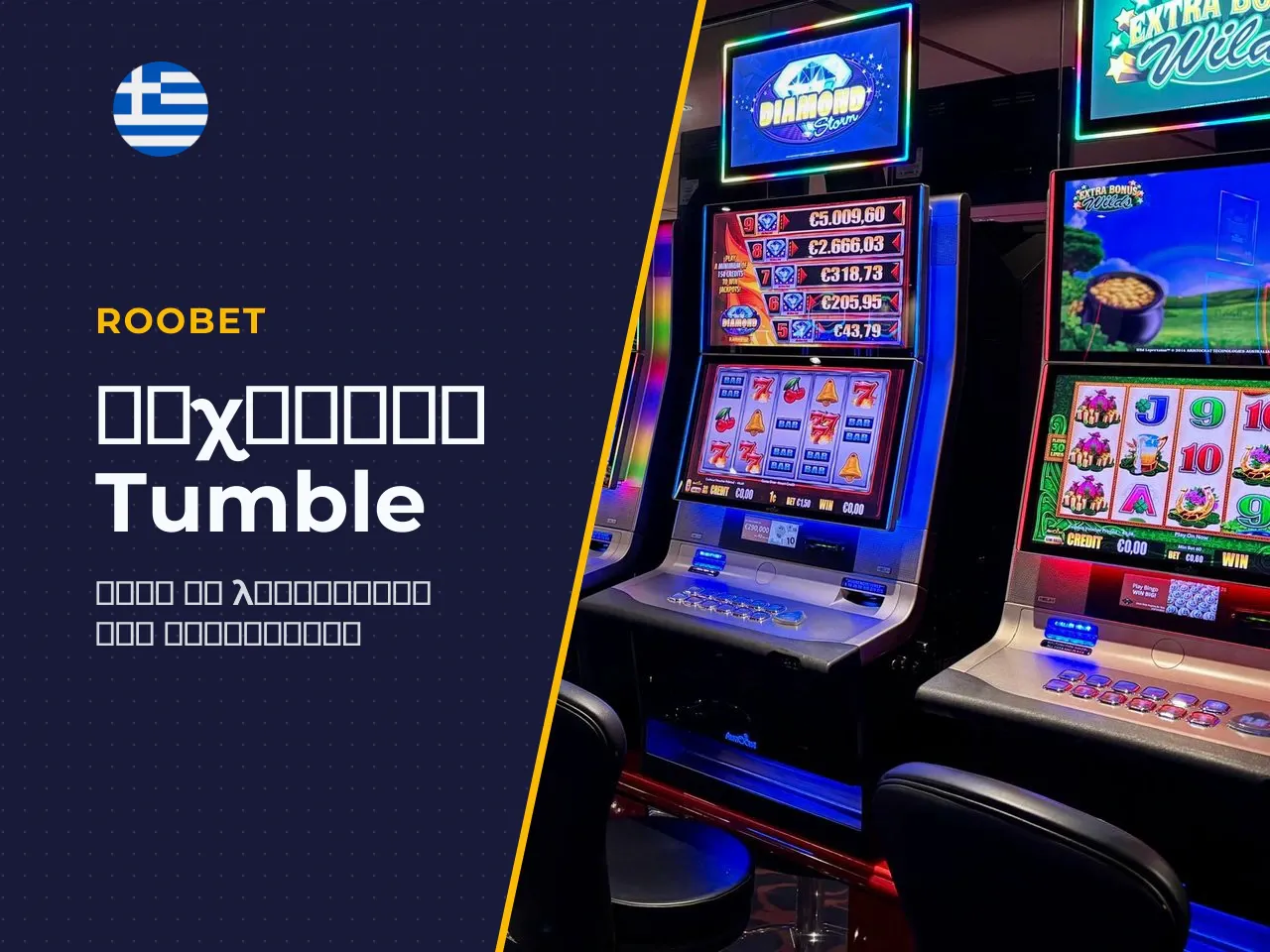 Μηχανική τροχών Tumble και μέγιστο κέρδος