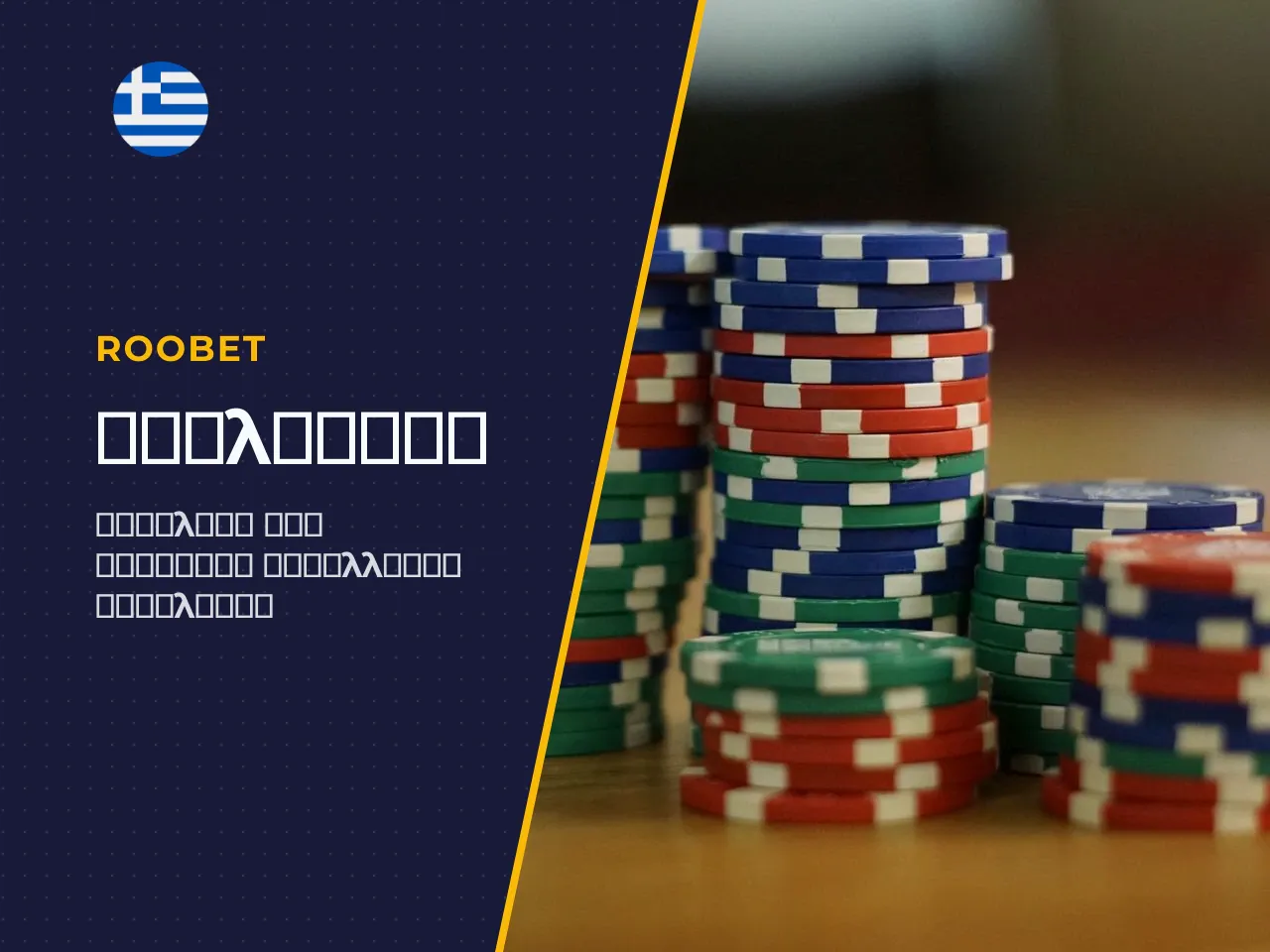 Ασφαλείς Αναλήψεις Roobet Έλεγχοι Λογαριασμού και