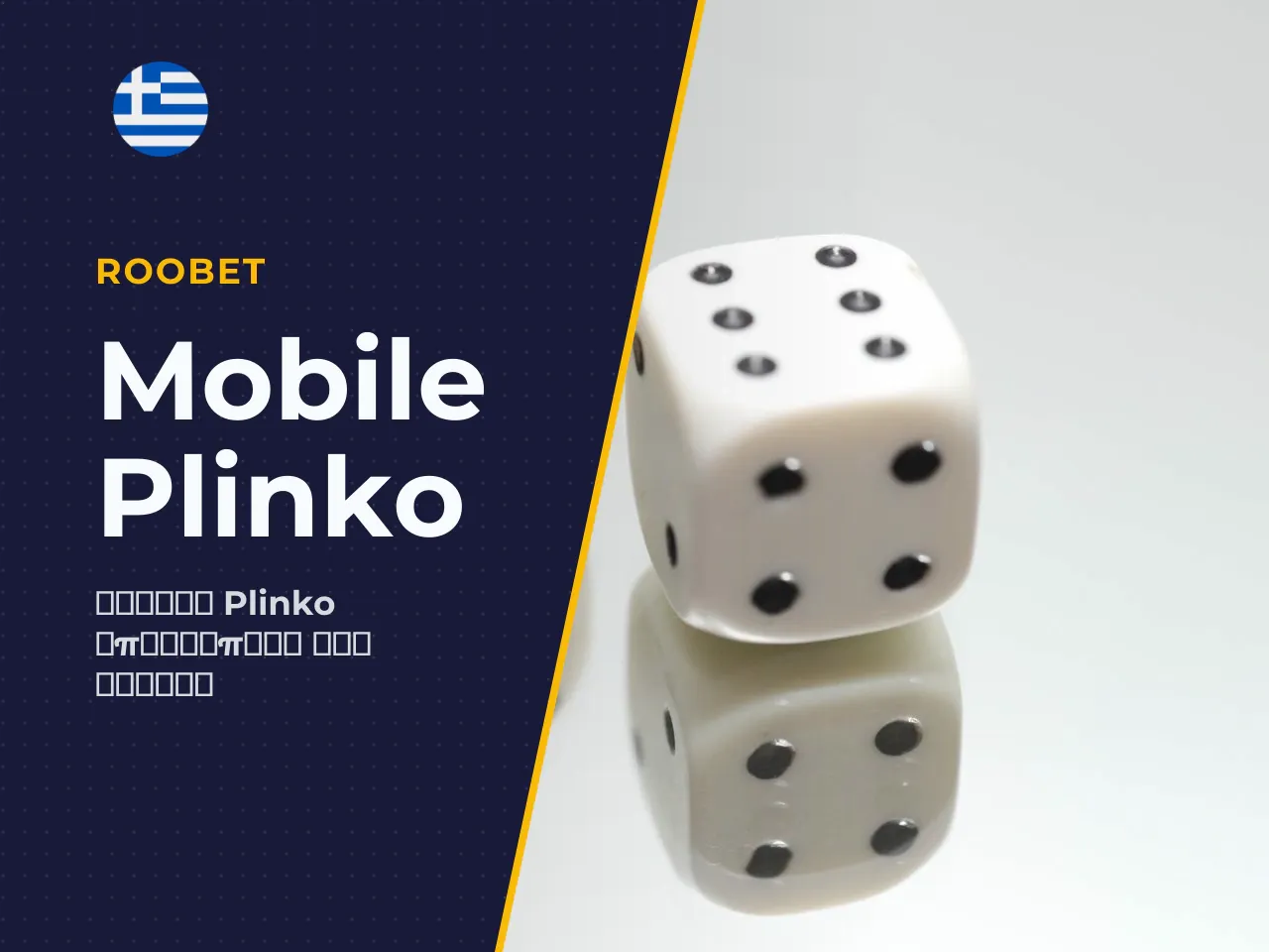 Plinko mobile παιχνίδι σε browser και