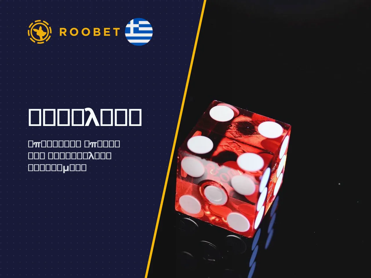 Πώς ξεχωρίζετε τον επίσημο ιστότοπο Roobet