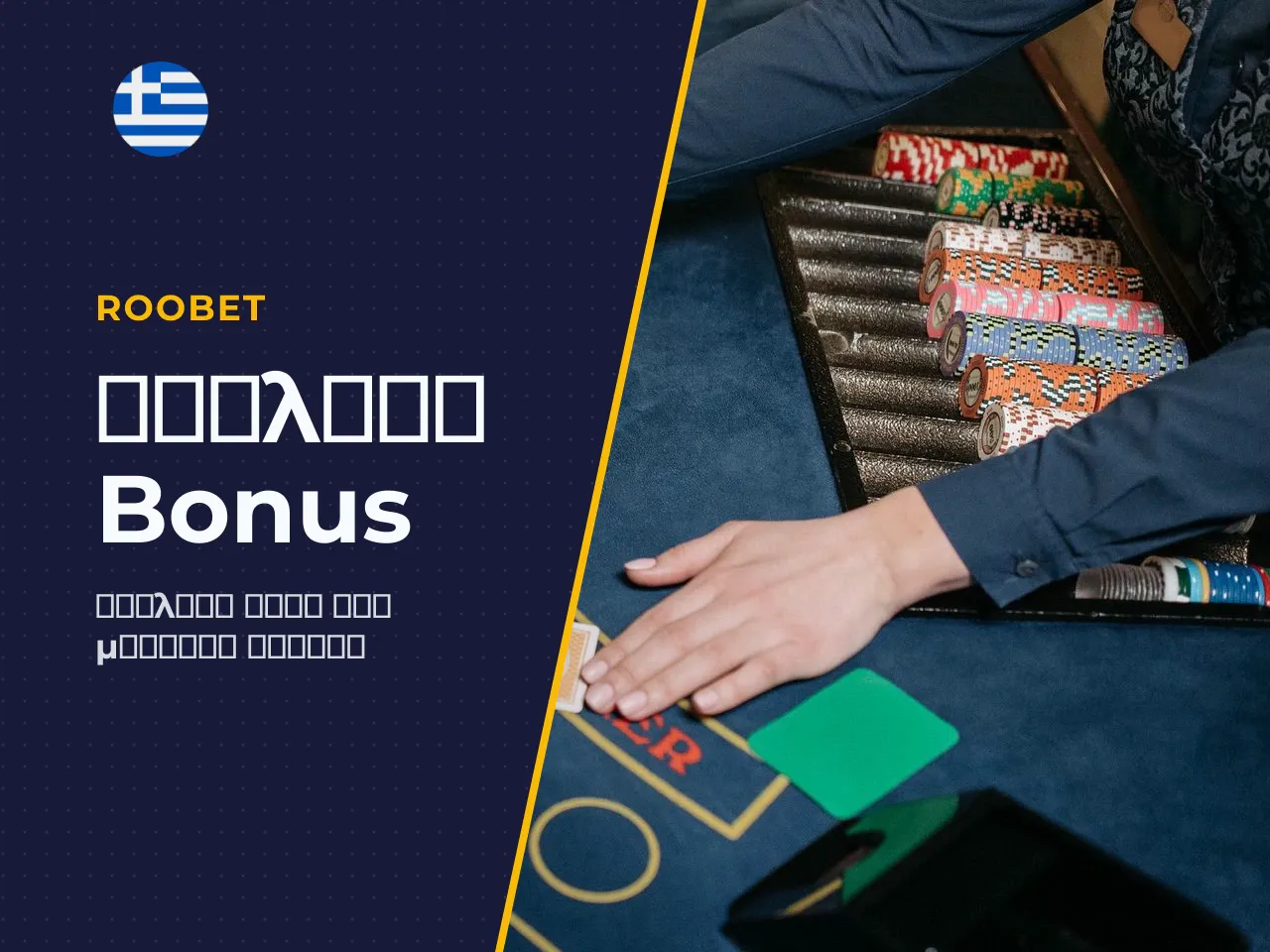 Είναι το bonus κατάλληλο για το
