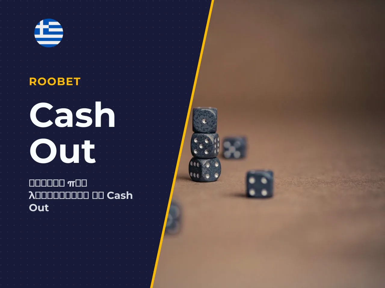 Πότε να χρησιμοποιήσετε το cash out