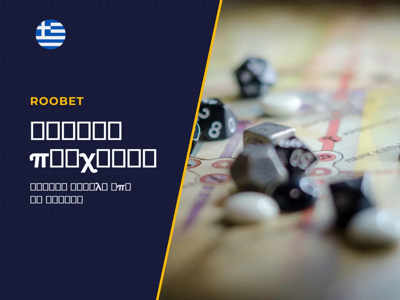 Πρόσβαση από κινητές συσκευές. Το Roobet