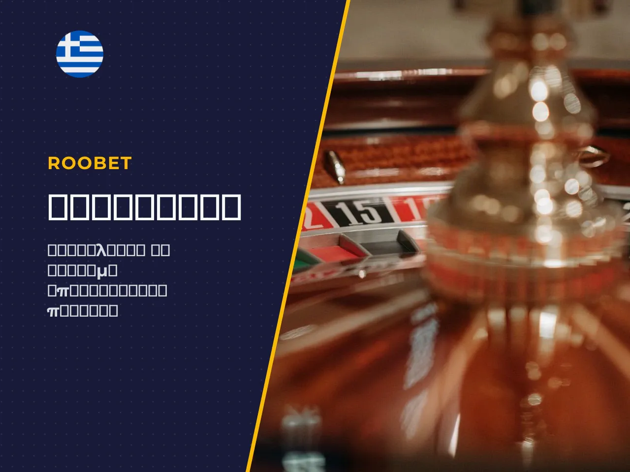 Bonus και προσφορές Roobet για το