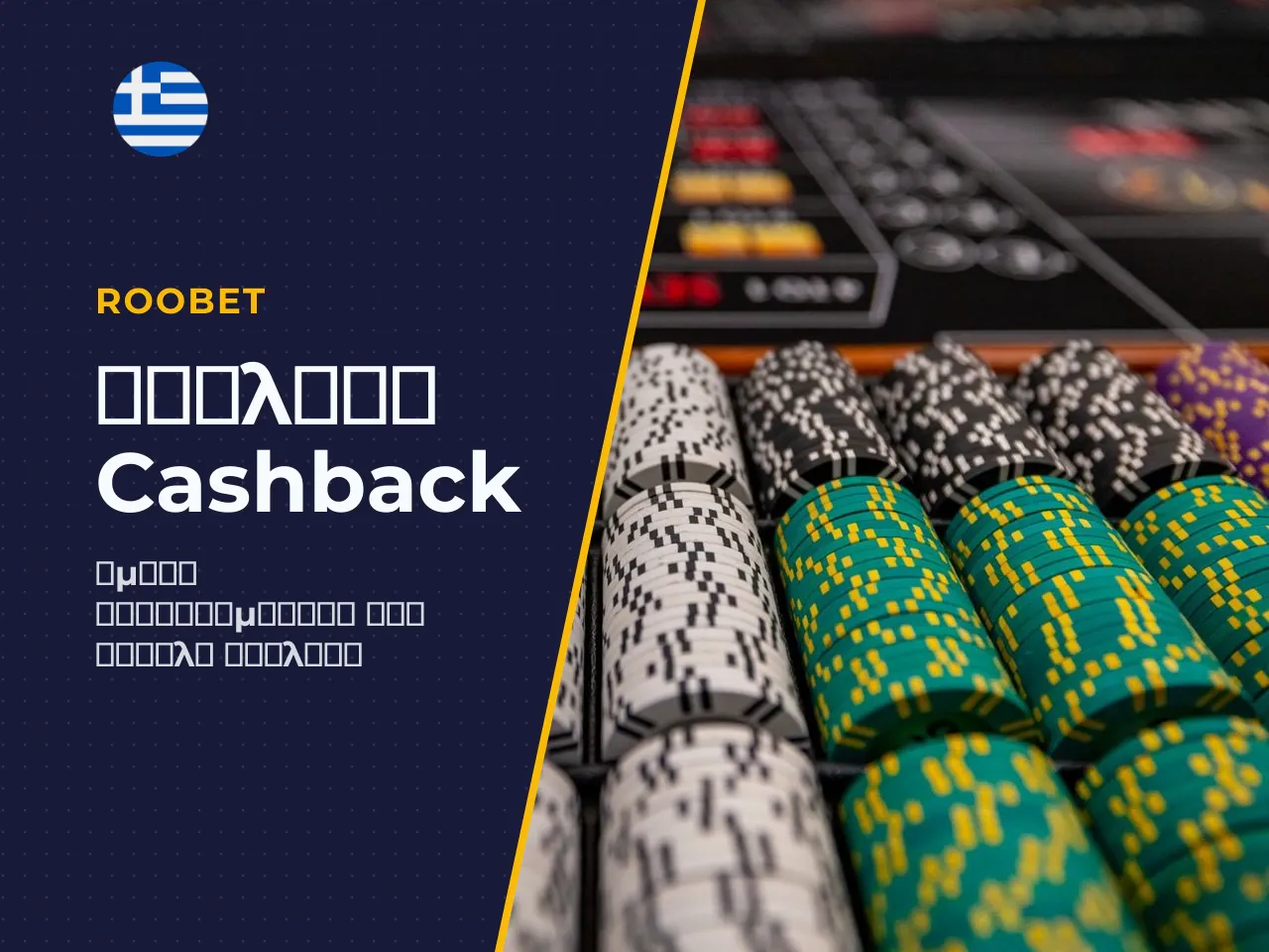 Πότε το cashback γίνεται διαθέσιμο για