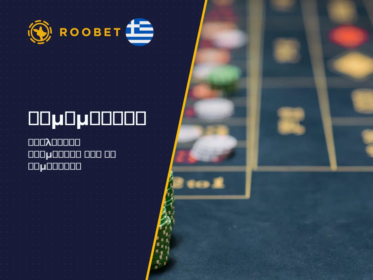 Είναι το Roobet διαθέσιμο στις ΗΠΑ