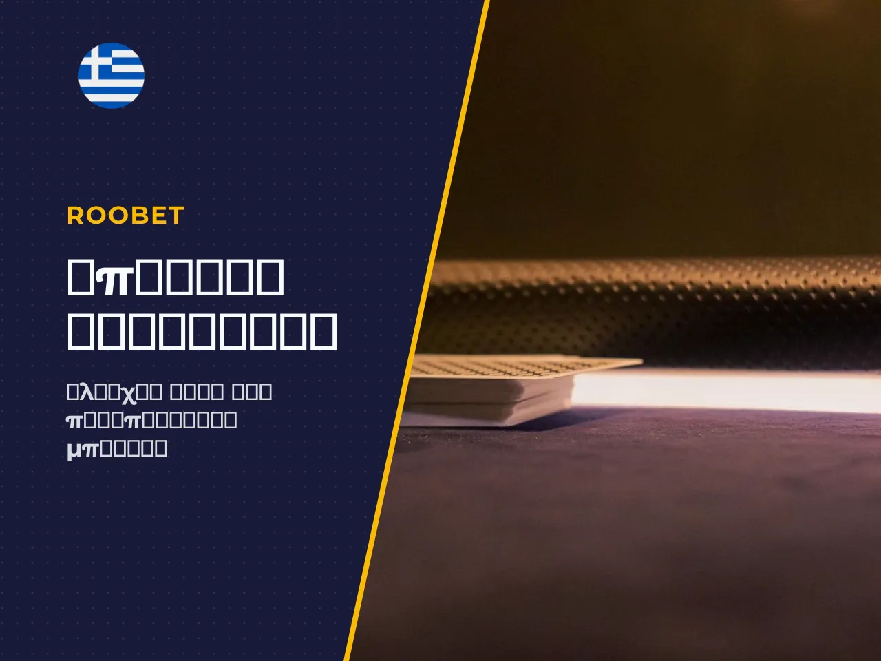 Welcome bonus και deposit bonus τι