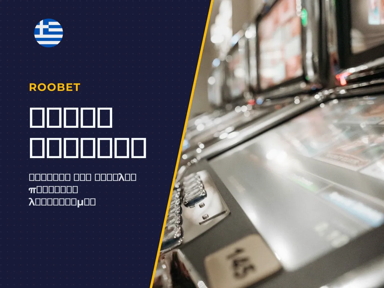 Πρώτη είσοδος στο Roobet account μετά