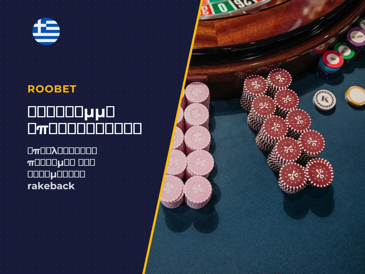 Roobet rakeback, πρόγραμμα πιστότητας και VIP