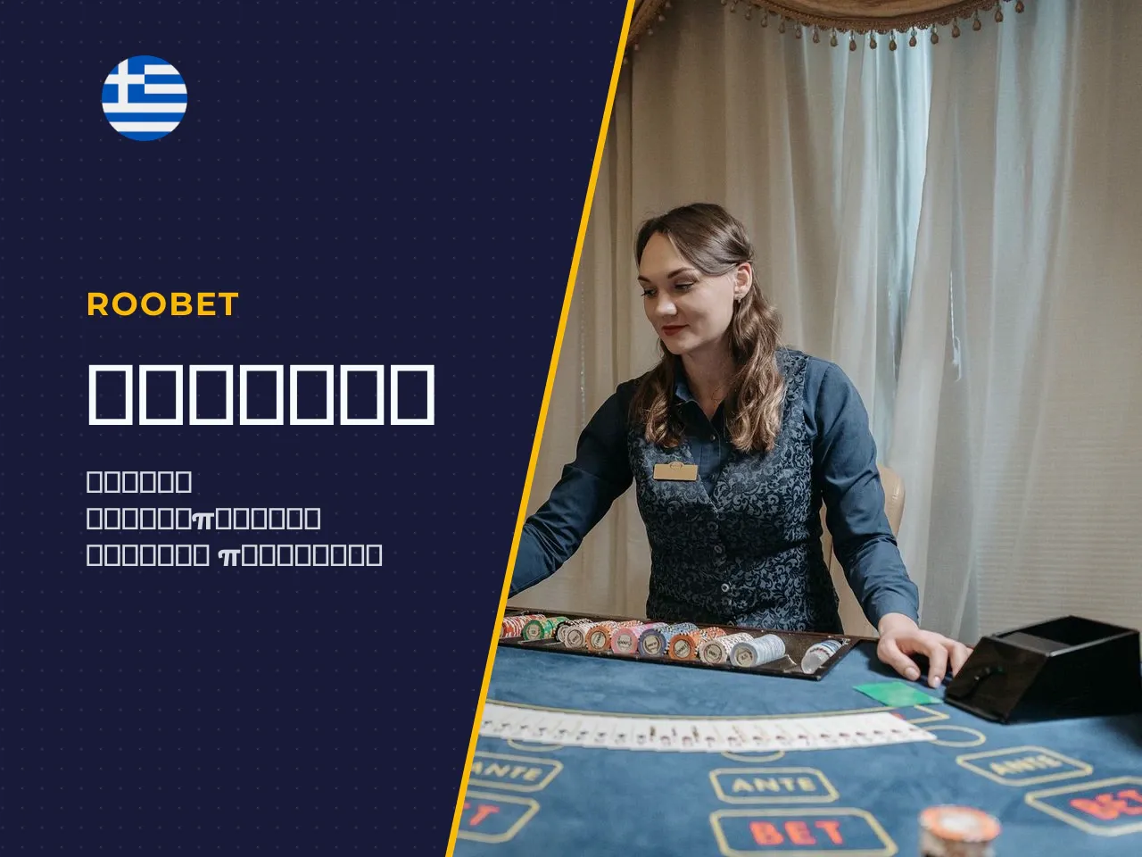 Πώς εφαρμόζεται ο Roobet promo code