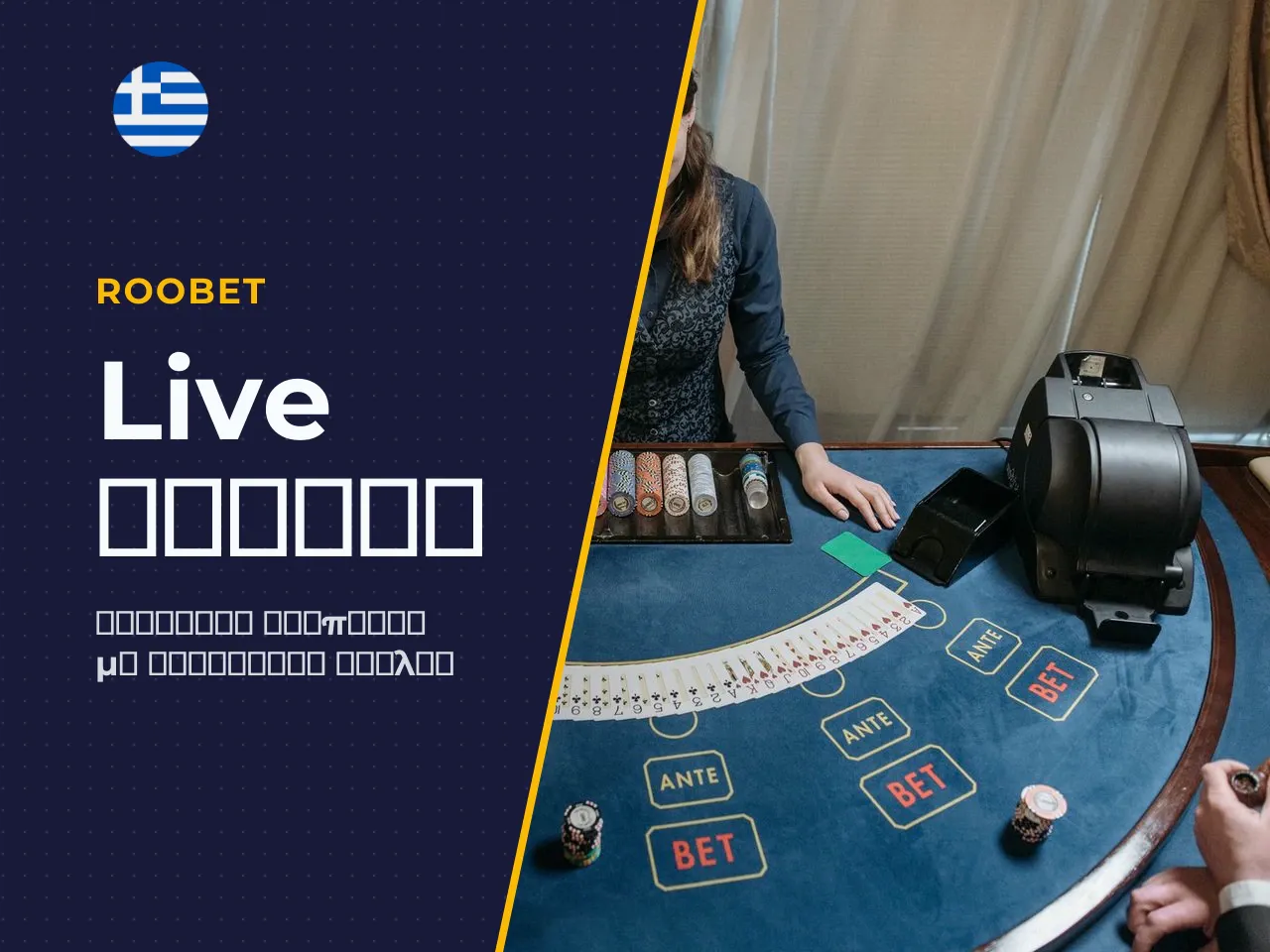 Live casino ρουλέτα, μπλάκτζακ, μπακαρά και