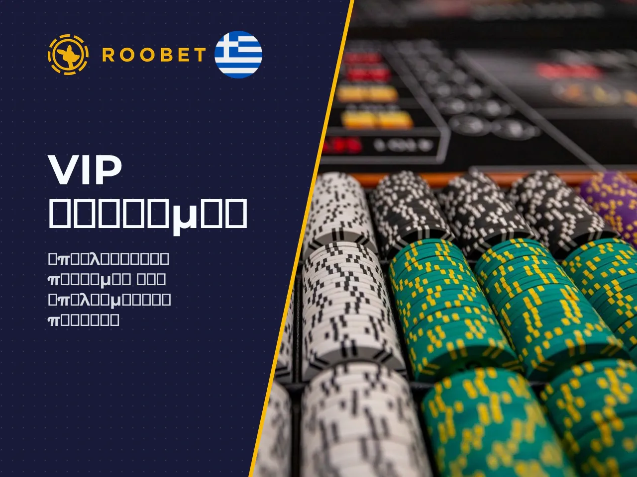 VIP Club ποια πλεονεκτήματα λαμβάνουν οι