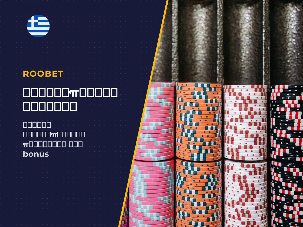 Πώς ενεργοποιείται ο Roobet promo code