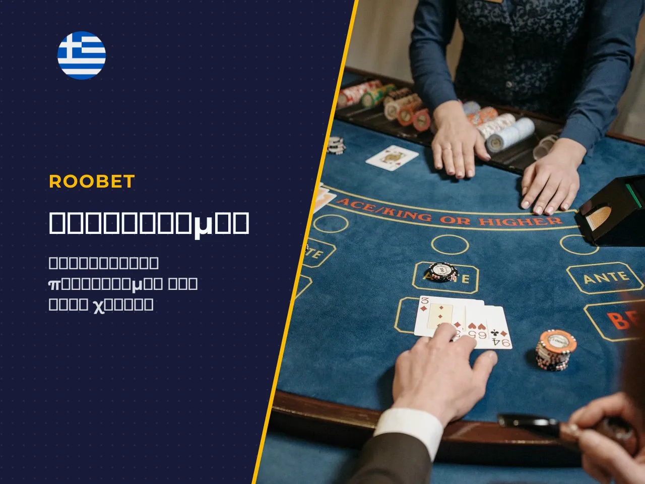 Παράλληλα, το Roobet επιβάλλει γεωγραφικούς περιορισμούς