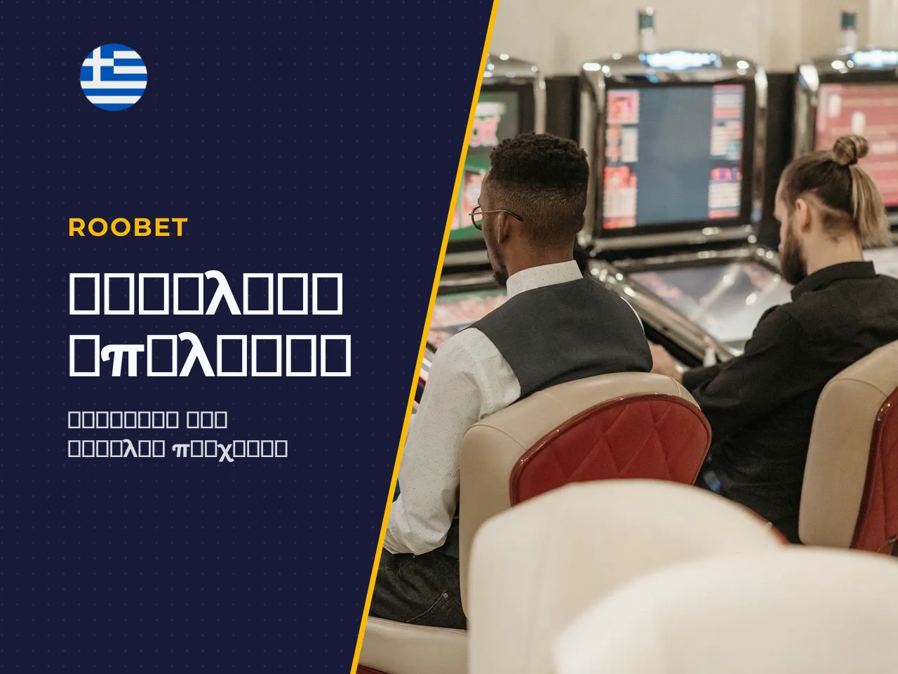 Τι να προσέξετε πριν επιλέξετε casino