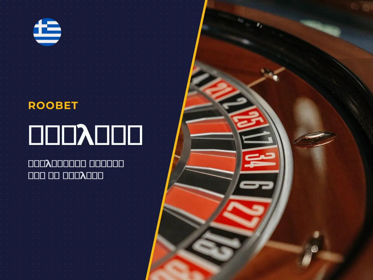 2 European, American και French roulette