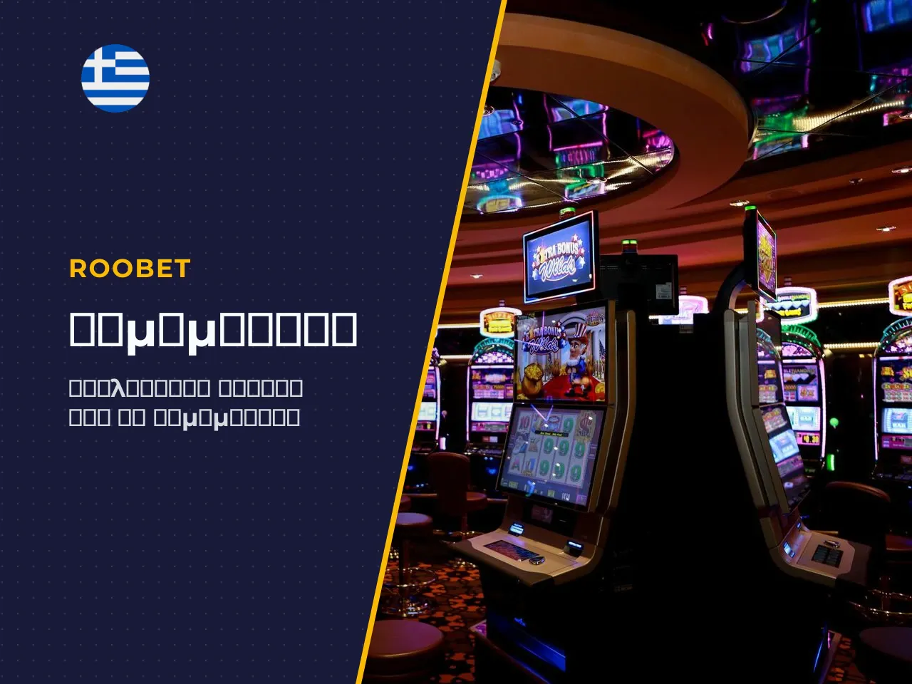 Η τεχνική πρόσβαση στο Roobet από
