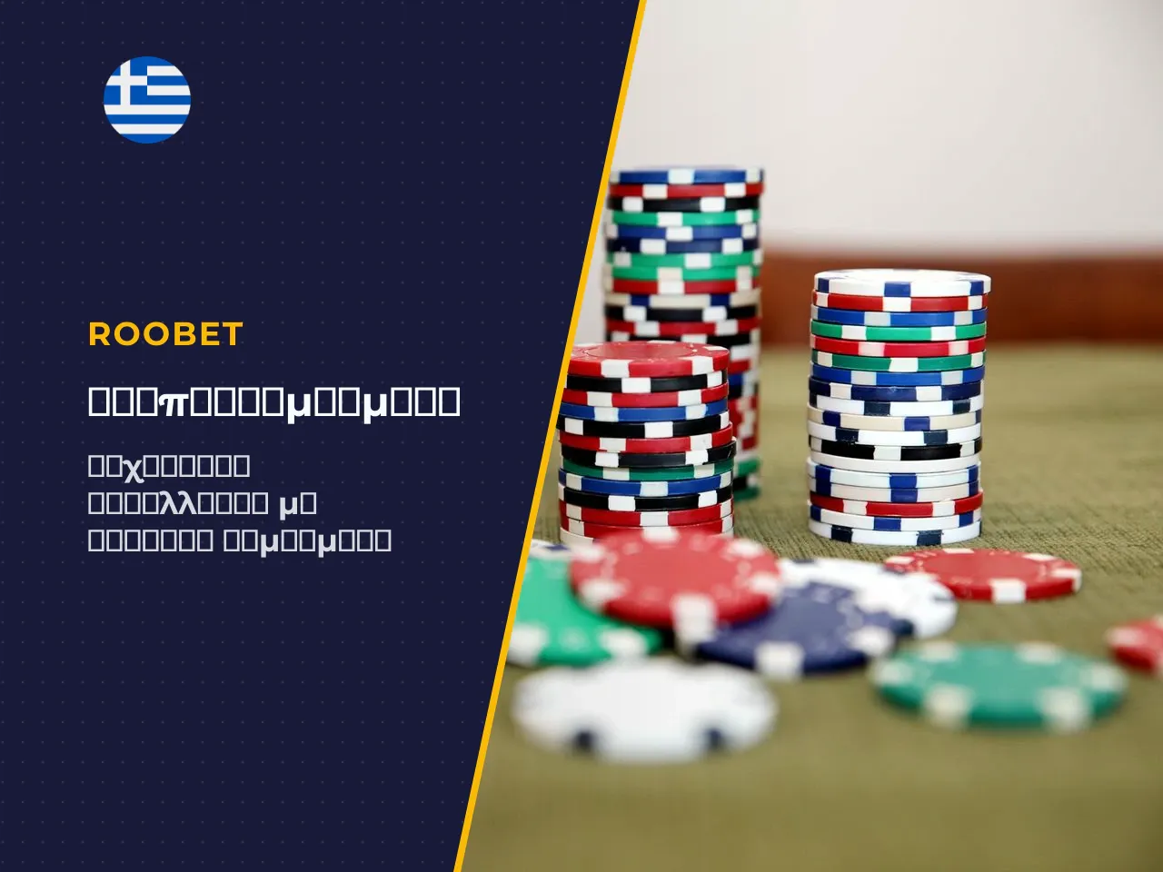 Roobet Crypto και Διαθέσιμα Κρυπτονομίσματα. Στο
