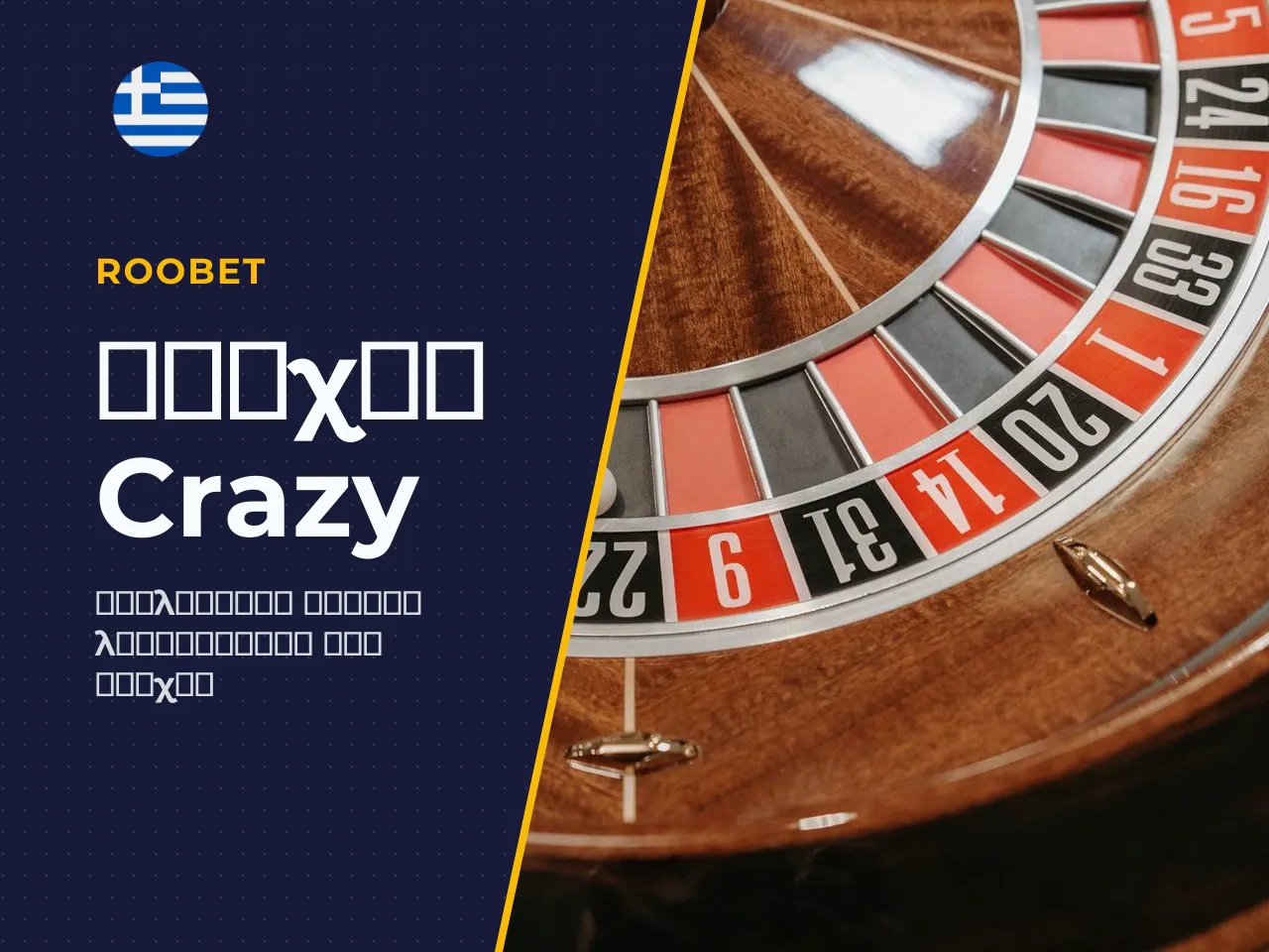 Πώς λειτουργεί ο τροχός του Crazy