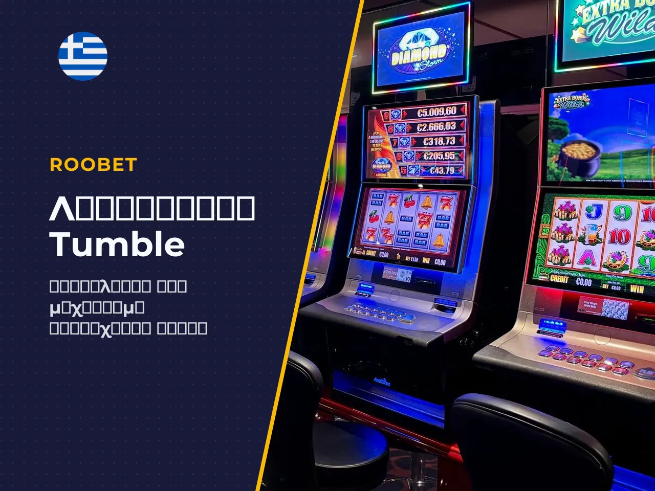 Η Λειτουργία Tumble Μετά από Νικηφόρο