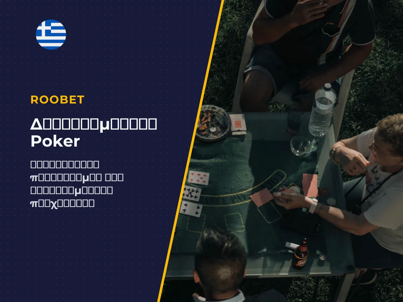 Γιατί η διαθεσιμότητα του poker διαφέρει