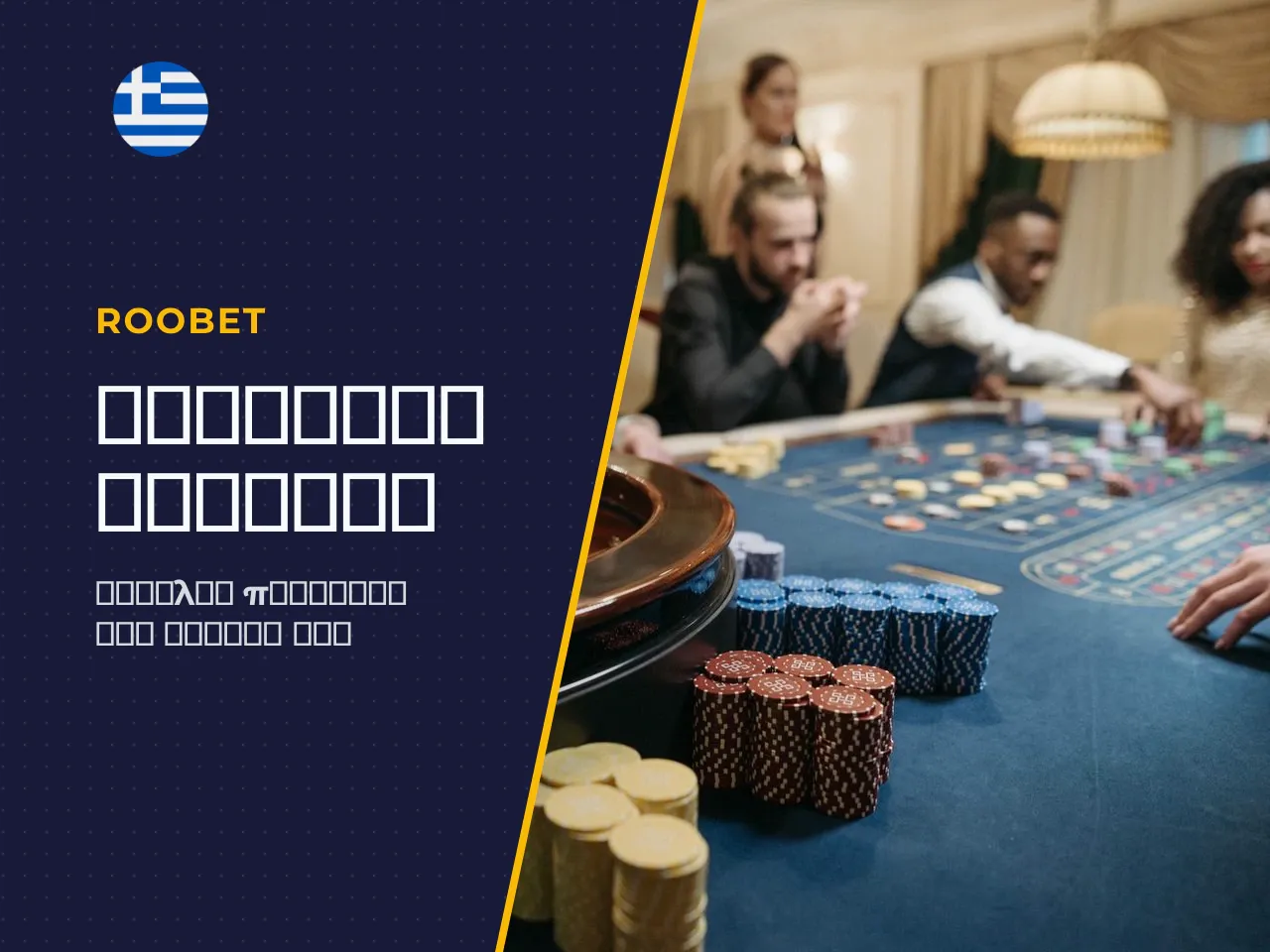 Πώς να αποκτήσετε πρόσβαση στο Roobet