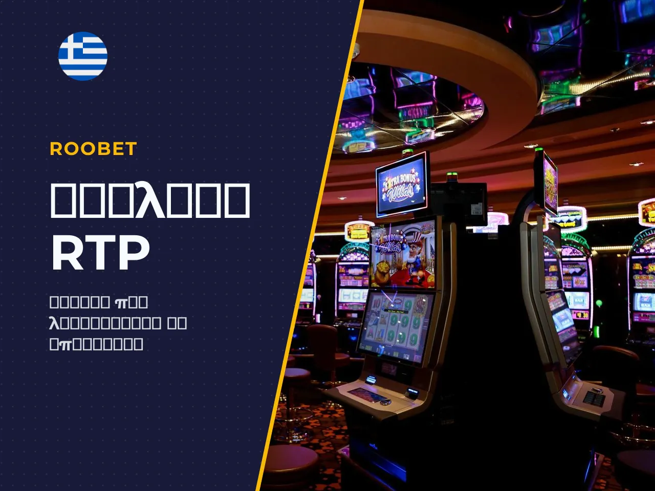 Πώς διαβάζουμε το RTP και το