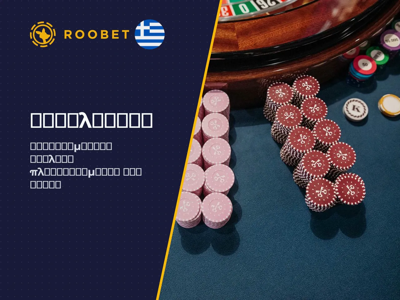 Is Roobet good πλεονεκτήματα και όρια