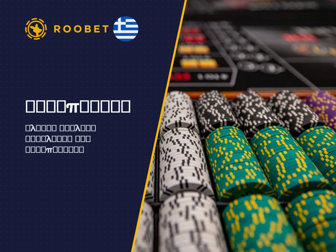 Is Roobet legit και safe πώς