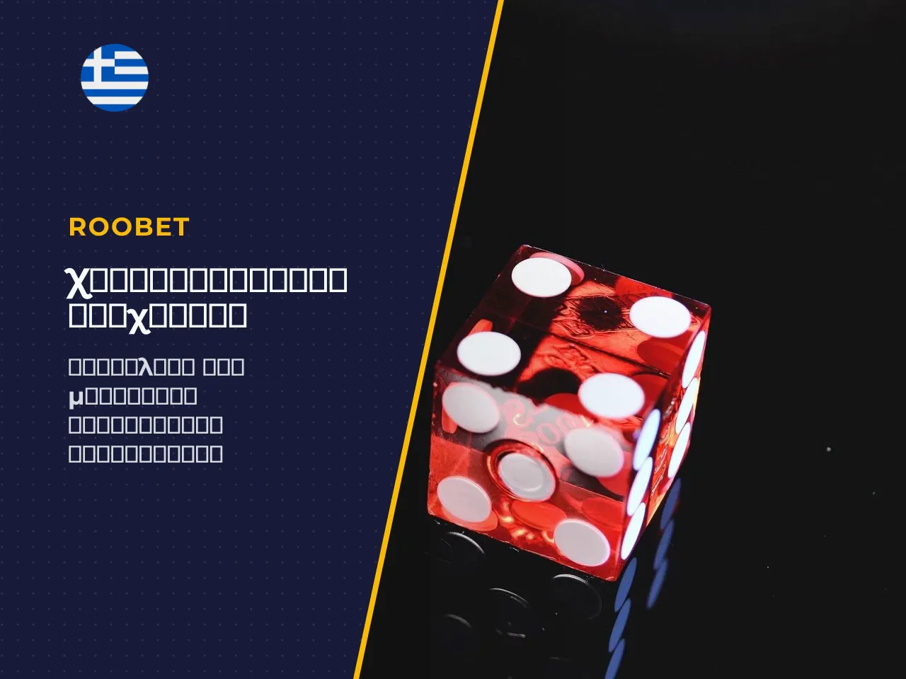 Τα κύρια χαρακτηριστικά features του Roobet