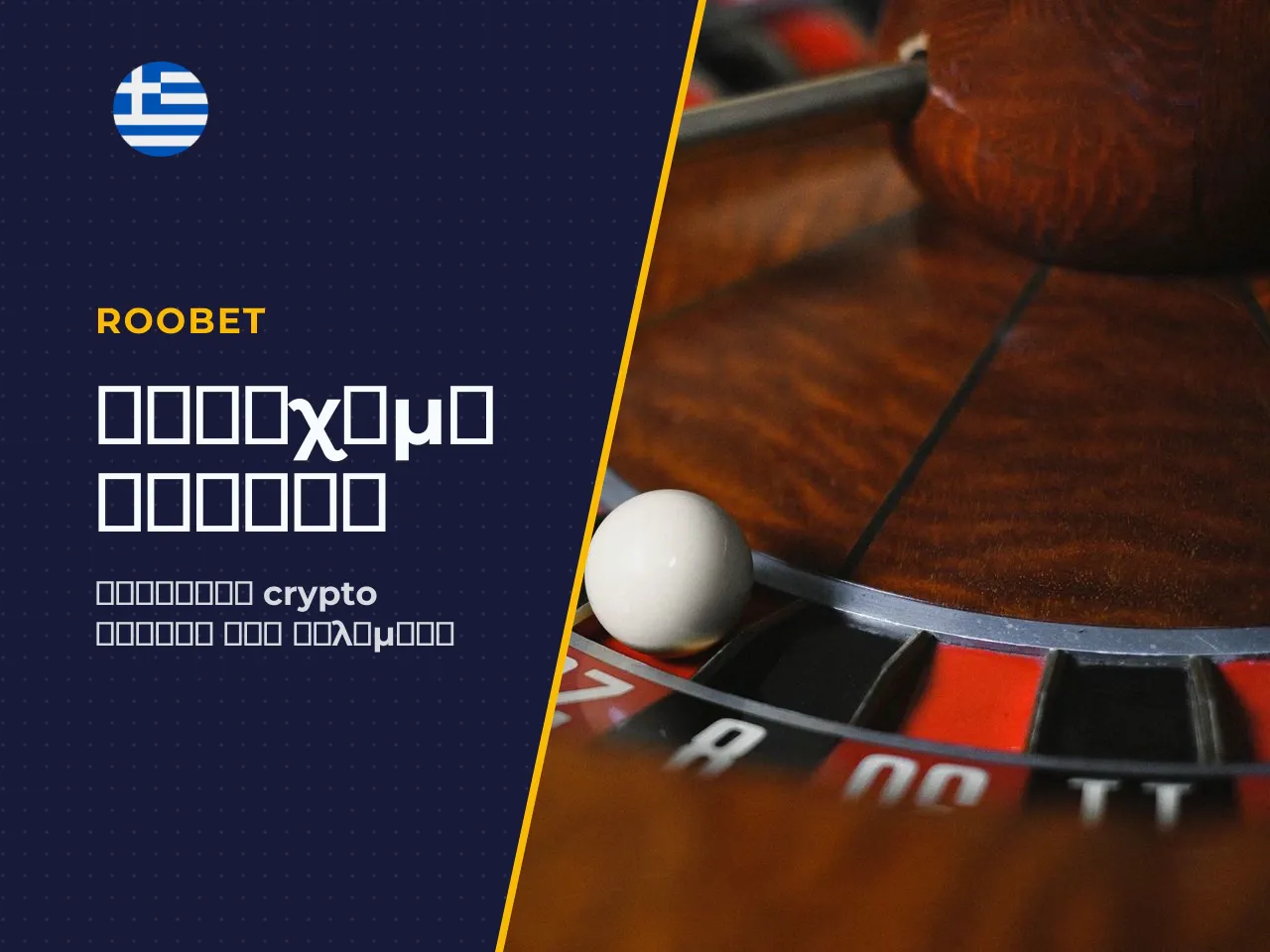 Τι Προσφέρει το Bet Roobet Καζίνο