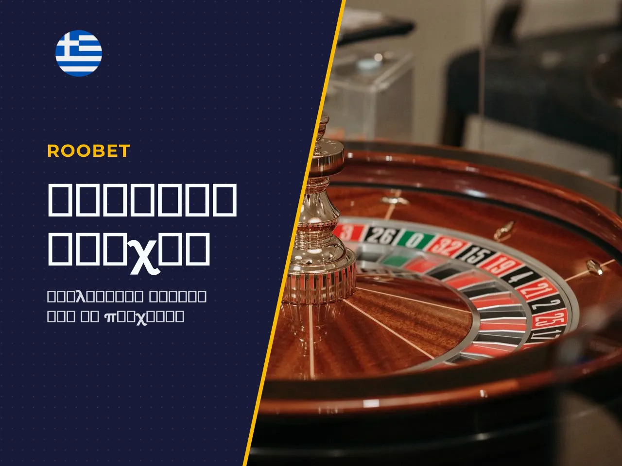 Τομείς του τροχού και επιλογή στοιχήματος