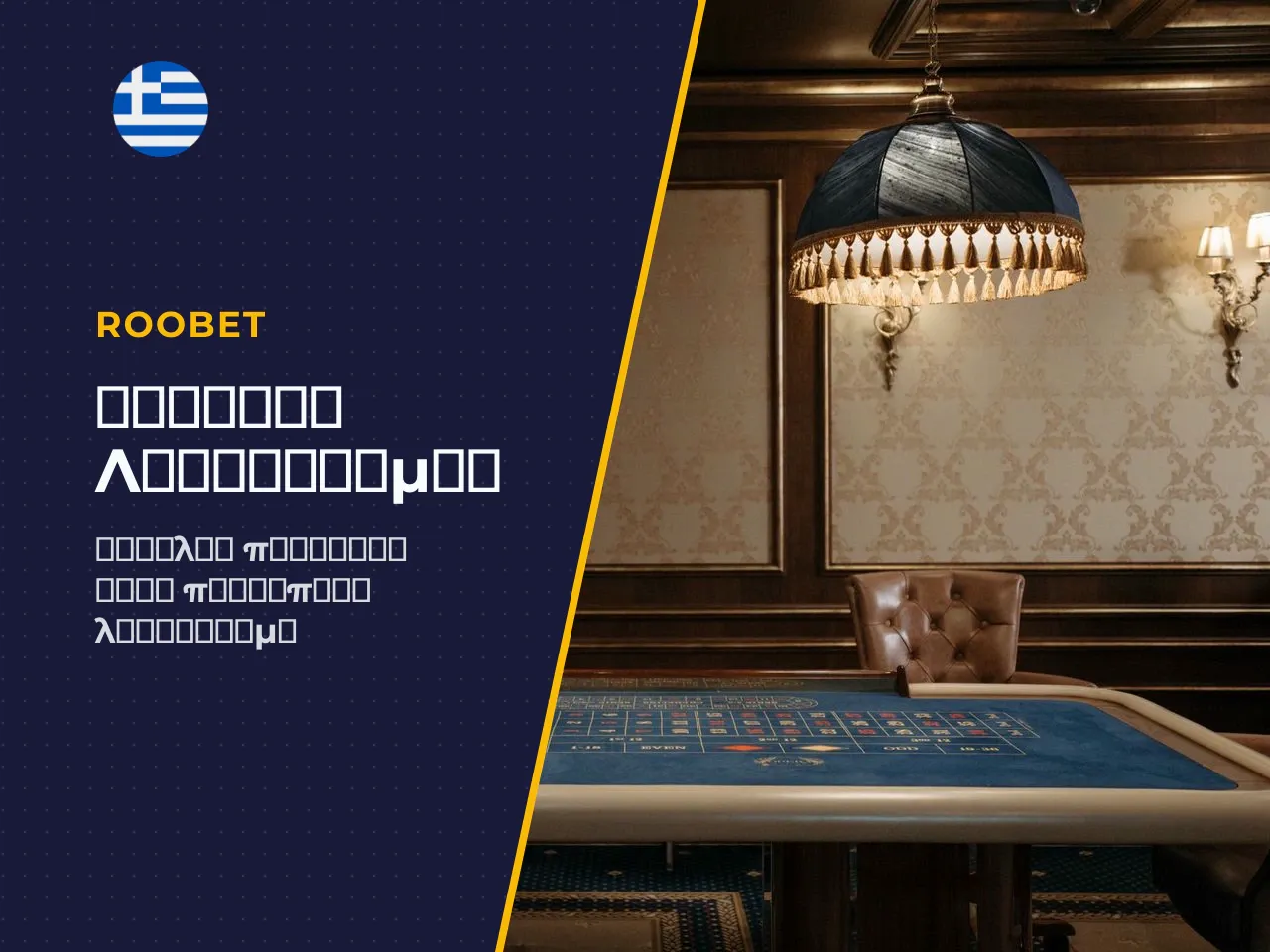 Ακολουθία βημάτων για ασφαλές Roobet Login